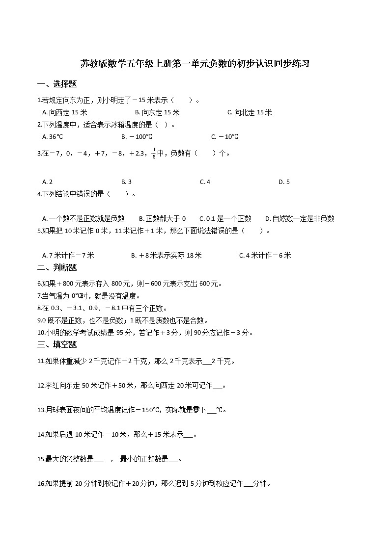 2021-2022学年苏教版数学五年级上册 第一单元负数的认识--同步练习第1页