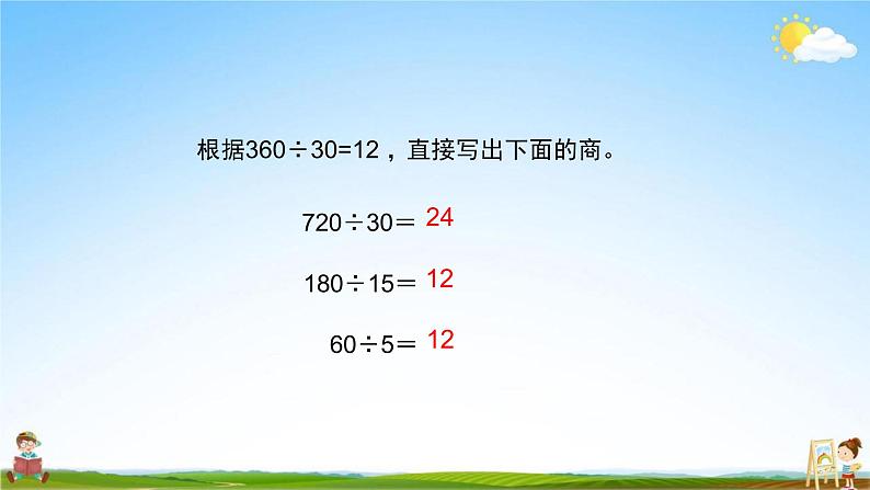 人教版四年级数学上册《6-2 笔算除法 第5课时(2用商的变化规律简便计算)》教学课件优秀公开课第2页