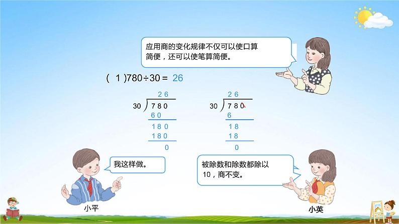 人教版四年级数学上册《6-2 笔算除法 第5课时(2用商的变化规律简便计算)》教学课件优秀公开课第4页