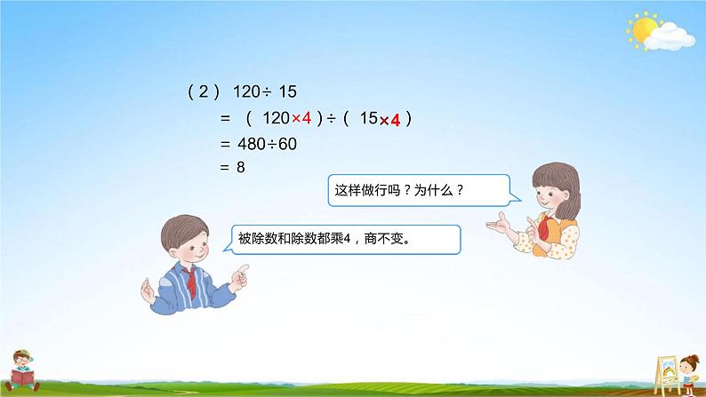 人教版四年级数学上册《6-2 笔算除法 第5课时(2用商的变化规律简便计算)》教学课件优秀公开课第5页