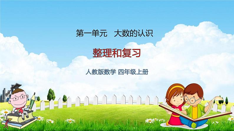 人教版四年级数学上册《第1单元 整理和复习》教学课件PPT优秀公开课第1页