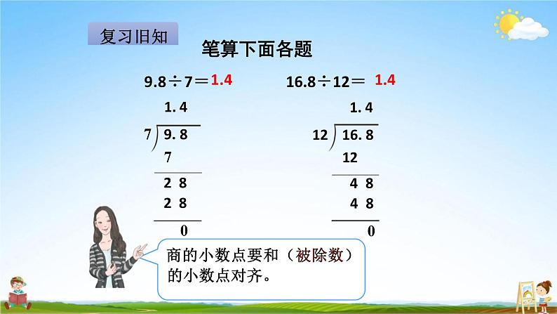 人教版五年级数学上册《第3单元第2课时 除数是整数的小数除法(2)》教学课件PPT优秀公开课第2页
