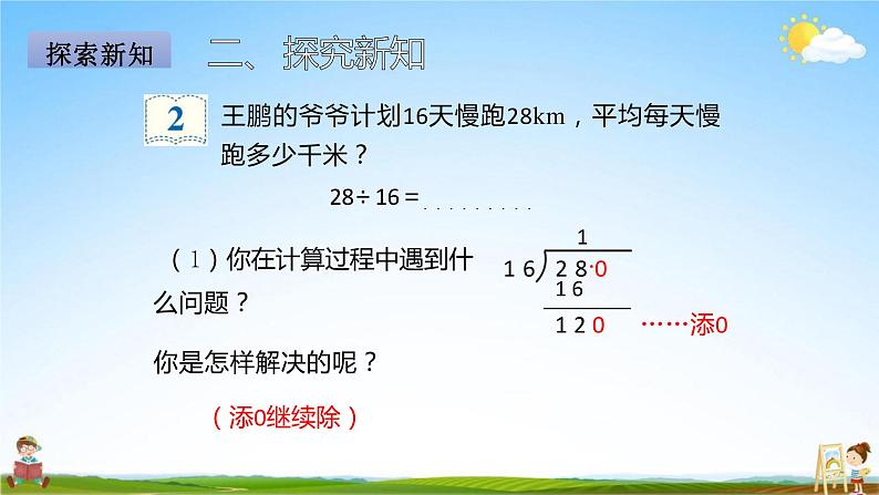 人教版五年级数学上册《第3单元第2课时 除数是整数的小数除法(2)》教学课件PPT优秀公开课第4页