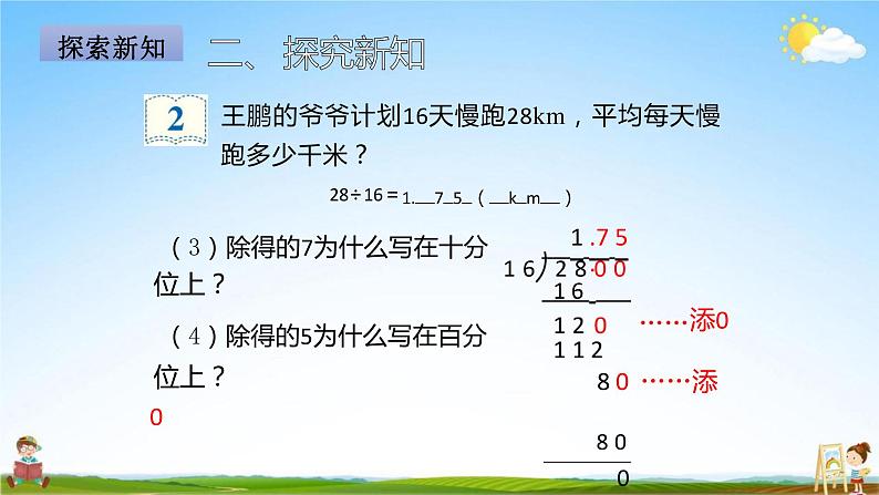 人教版五年级数学上册《第3单元第2课时 除数是整数的小数除法(2)》教学课件PPT优秀公开课第6页