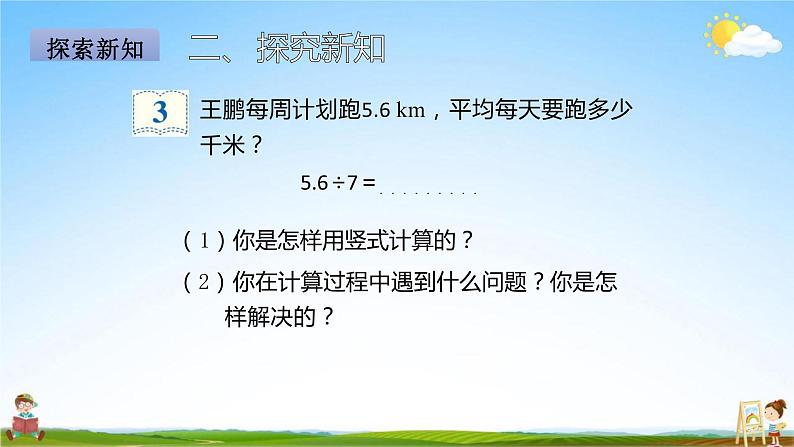 人教版五年级数学上册《第3单元第2课时 除数是整数的小数除法(2)》教学课件PPT优秀公开课第7页