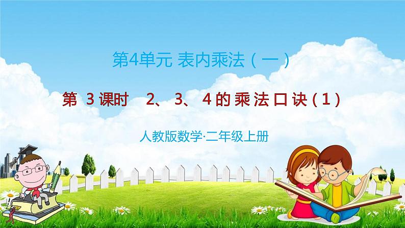 人教版二年级数学上册《第4单元第3课时 2、3、4的乘法口诀(1)》教学课件PPT优秀公开课第1页