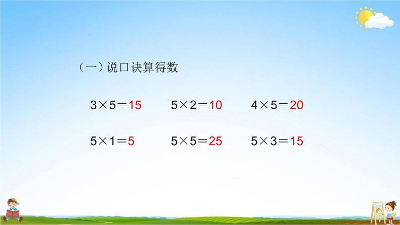 人教版二年级数学上册《第4单元第3课时 2、3、4的乘法口诀(1)》教学课件PPT优秀公开课第2页