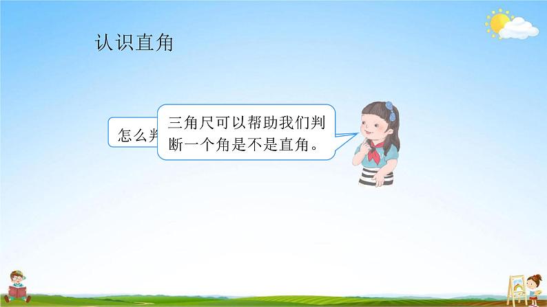 人教版二年级数学上册《第3单元第2课时 认识直角》教学课件PPT公开课第8页