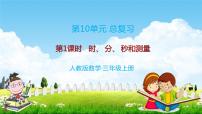 小学人教版10 总复习教学课件ppt