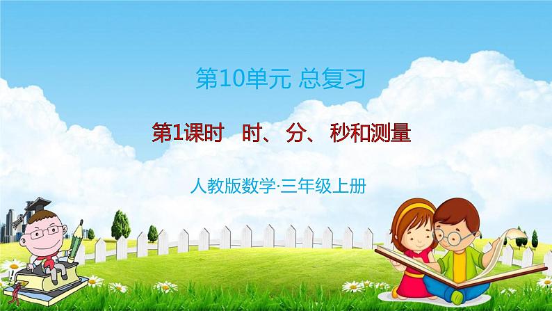 人教版三年级数学上册《第10单元第1课时 时、分、秒和测量》教学课件PPT公开课第1页