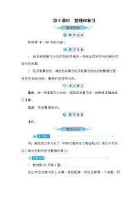 小学人教版整理和复习教案设计