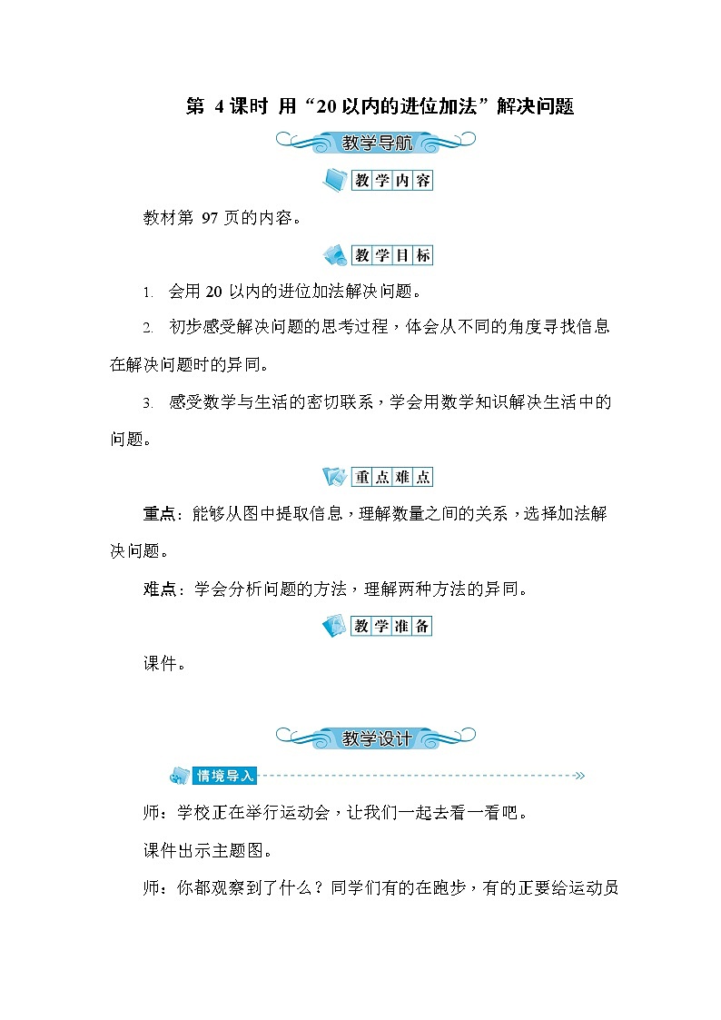 人教版一年级数学上册《第8单元第4课时 用“20以内的进位加法”解决问题》教案教学设计公开课第1页