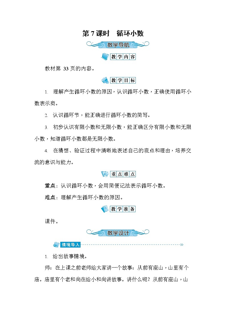 人教版五年级数学上册《第3单元第7课时 循环小数》教案教学设计优秀公开课第1页
