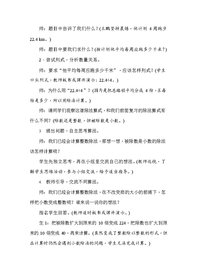 人教版五年级数学上册《第3单元第1课时 除数是整数的小数除法(1)》教案教学设计优秀公开课第2页