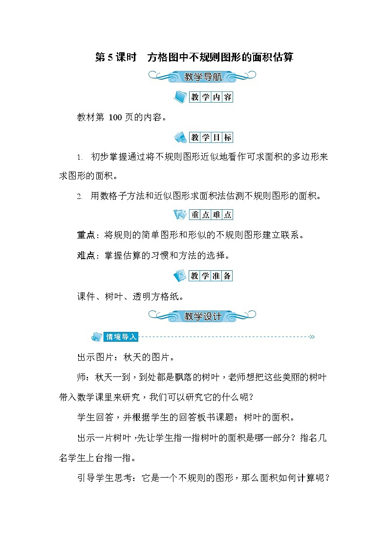 人教版五年级数学上册《第6单元第5课时 方格图中不规则图形的面积估算》教案教学设计公开课第1页