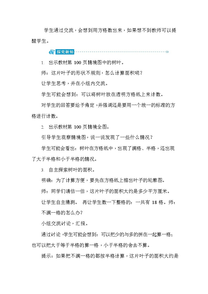 人教版五年级数学上册《第6单元第5课时 方格图中不规则图形的面积估算》教案教学设计公开课第2页