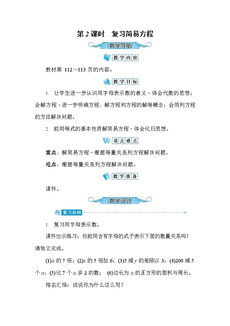 人教版五年级数学上册《第8单元第2课时 复习简易方程》教案教学设计公开课第1页