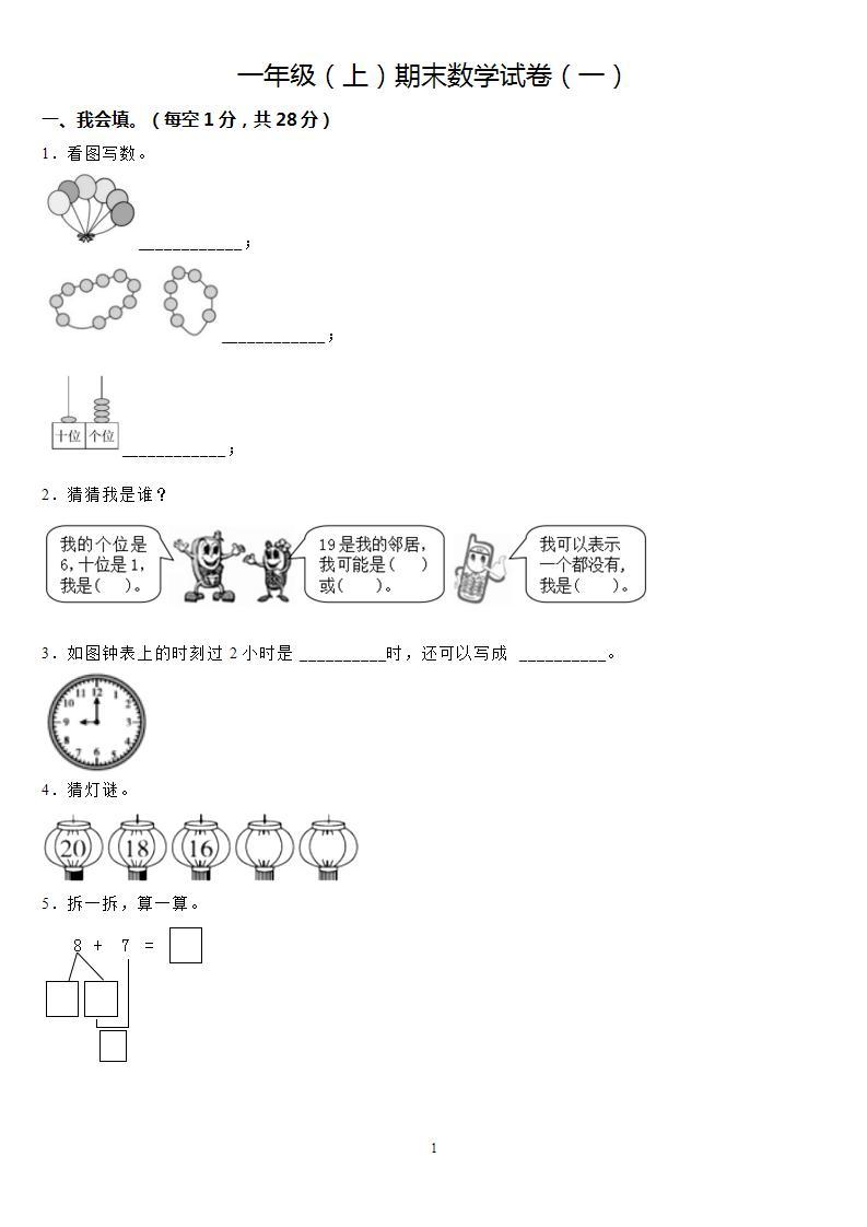 人教版一年级（上）期末模拟训练 五套01