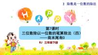 人教版三年级下册笔算除法图片课件ppt