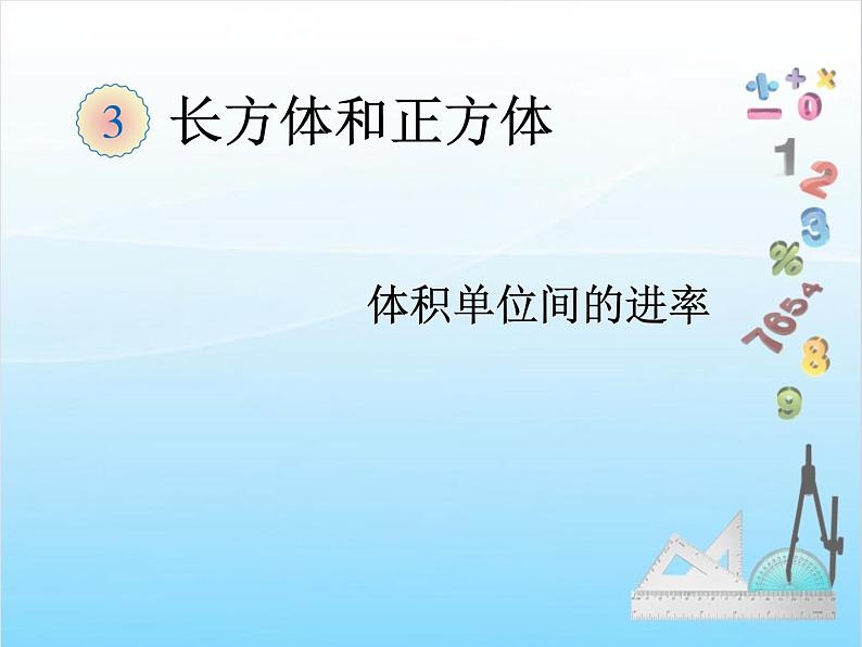 第7课时 体积单位间的进率课件PPT第1页