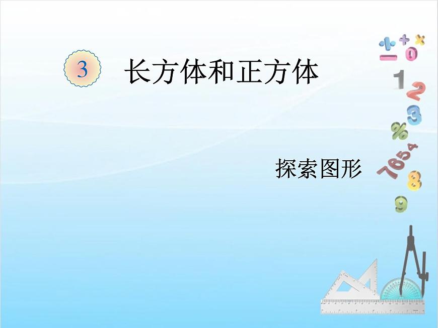 第10課時 探索圖形課件PPT第1頁