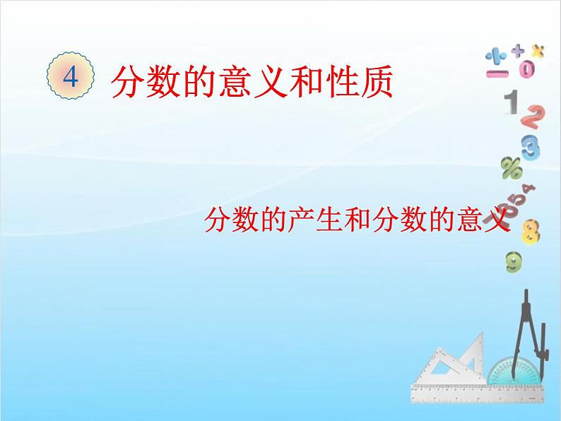 第1课时 分数的产生和分数的意义课件PPT01
