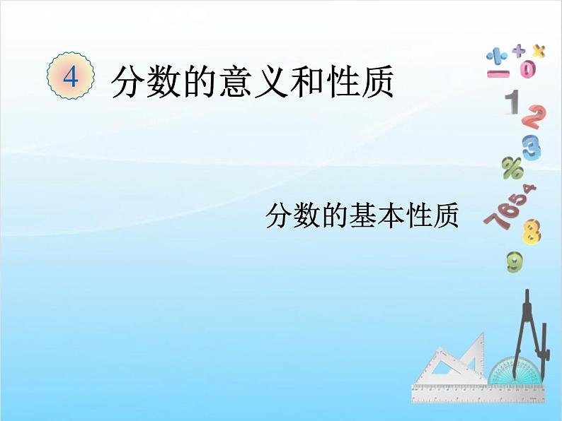第4课时 分数的基本性质课件PPT第1页