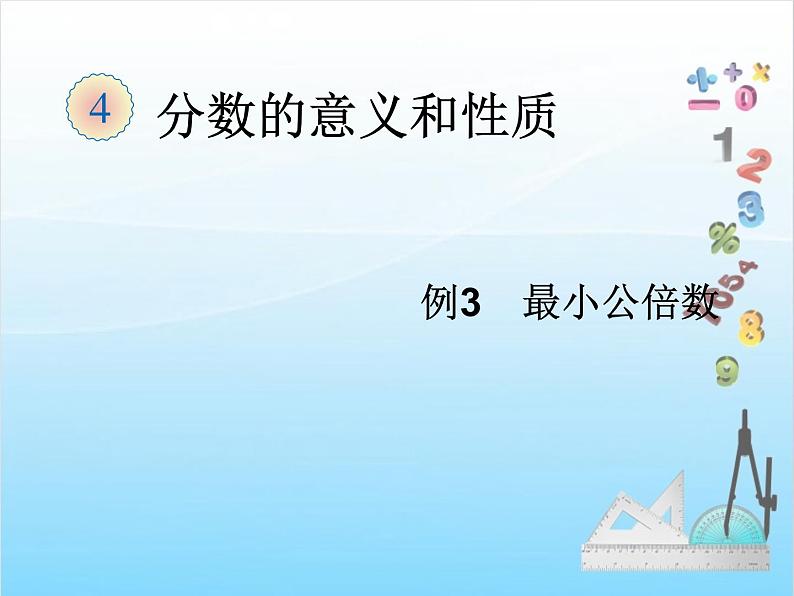 第9课时 最小公倍数(例3)课件PPT第1页