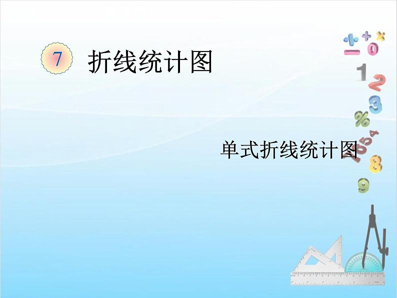 第1课时 单式折线统计图课件PPT第1页