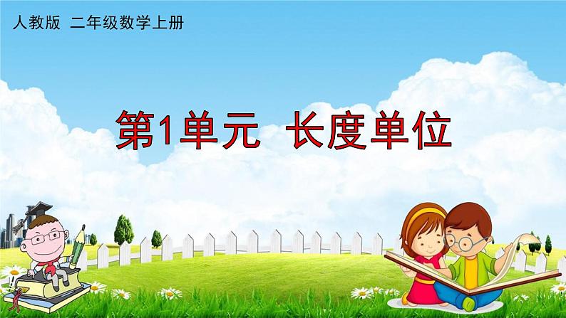 人教版二年级数学上册《第1单元 长度单位(3)》作业课件PPT优秀教学课件第1页