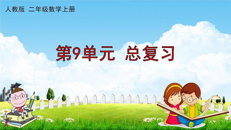 人教版二年级数学上册《第9单元 总复习(3)》作业课件PPT优秀教学课件01