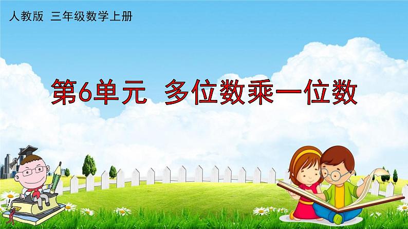 人教版三年级数学上册《第6单元 多位数乘一位数 整理和复习》作业课件PPT优秀教学课件第1页