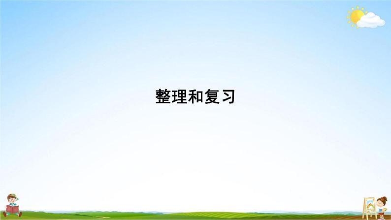 人教版三年级数学上册《第6单元 多位数乘一位数 整理和复习》作业课件PPT优秀教学课件第2页
