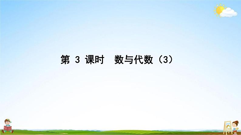 人教版三年级数学上册《第10单元 总复习(3)》作业课件PPT优秀教学课件02