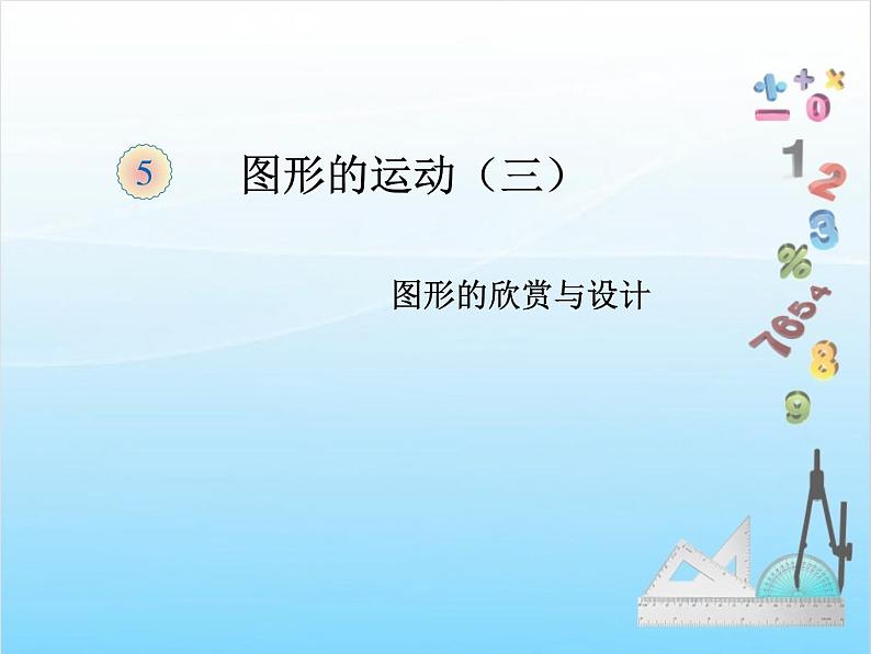 第2课时 图形的欣赏与设计(例4)课件PPT第1页