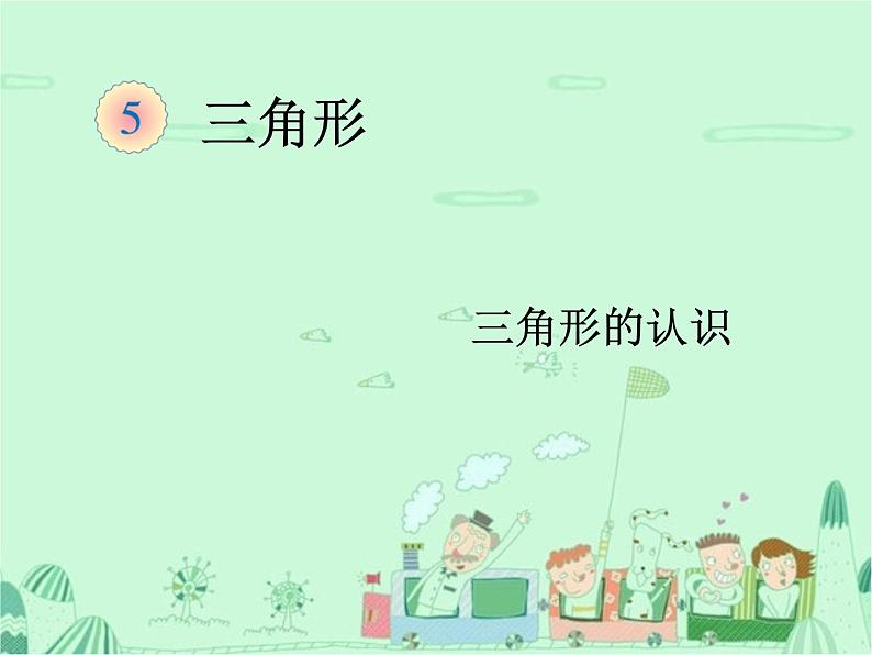 第1课时 三角形的特性(例1)课件PPT01
