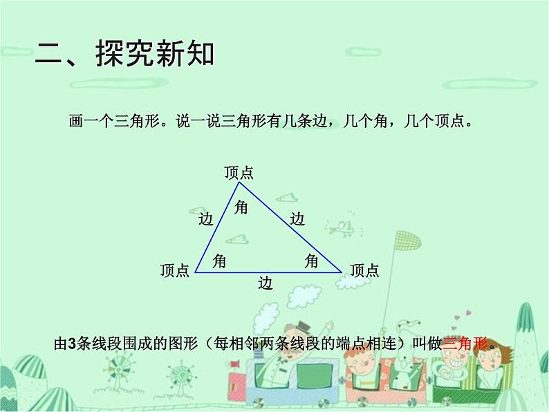 第1课时 三角形的特性(例1)课件PPT03