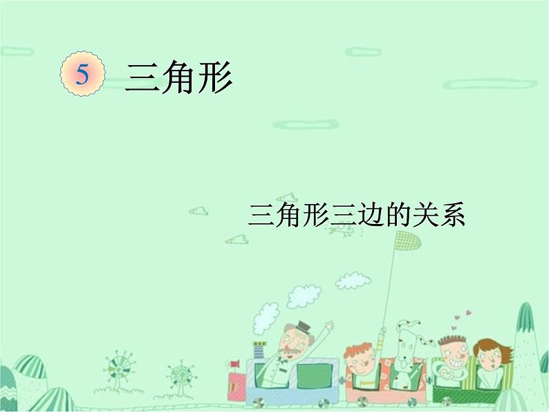 第3课时 三角形的特性(例3、例4)课件PPT01