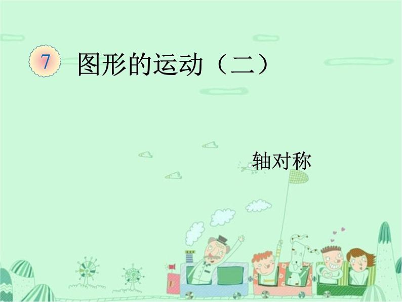 第1课时 轴对称课件PPT01