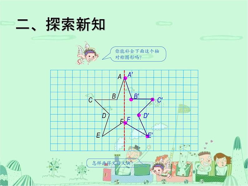 第1课时 轴对称课件PPT07