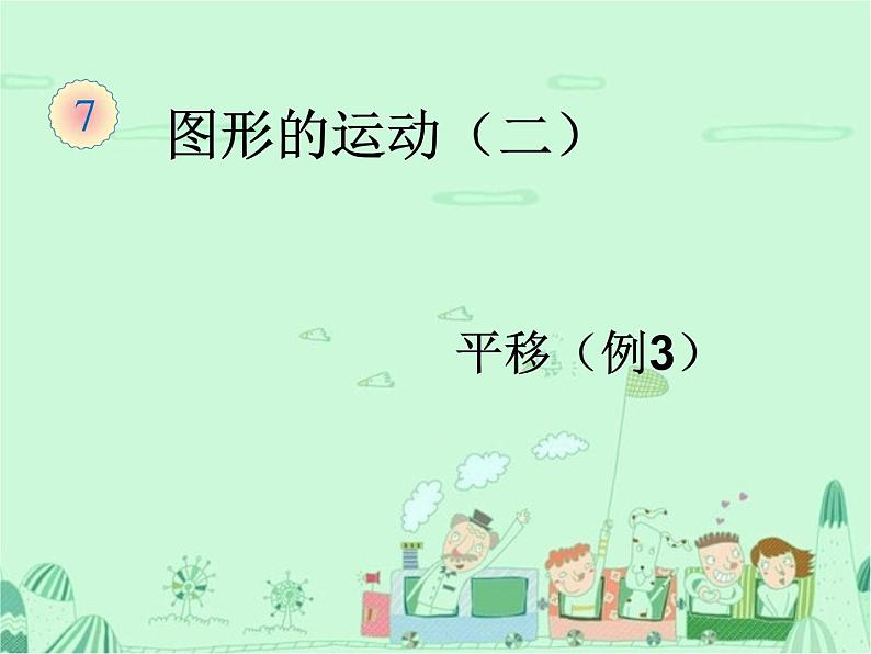 第2课时 平移(例3)课件PPT第1页