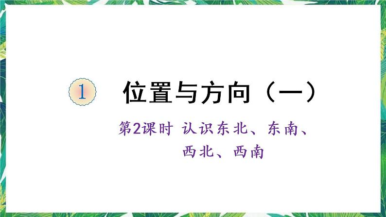 人教版数学三下 1 位置与方向(一) 第2课时 认识东北、东南、西北、西南 课件第1页