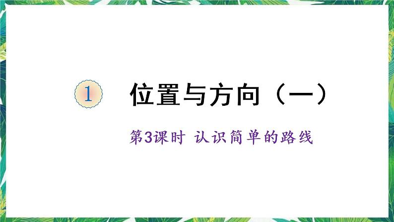人教版数学三下 1 位置与方向(一) 第3课时 认识简单的路线 课件01
