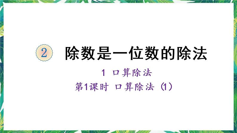 人教版数学三下 1 口算除法第1课时 口算除法(1) 课件01