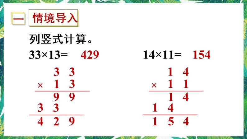 人教版数学三下 2 笔算乘法第2课时 两位数乘两位数（进位）的笔算方法 课件02
