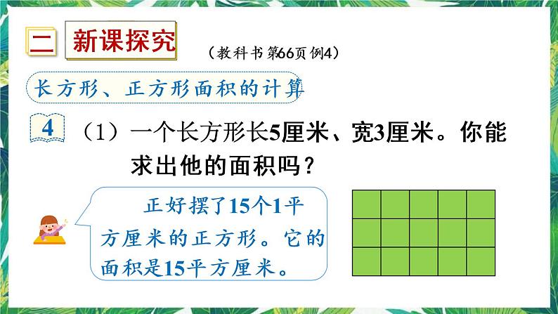 人教版数学三下 5 面积 第3课时 长方形、正方形面积的计算与应用 课件03
