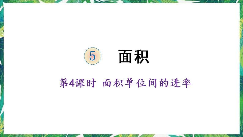 人教版数学三下 5 面积 第4课时 面积单位间的进率 课件01