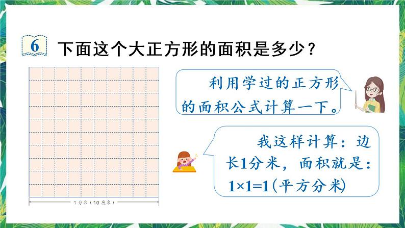 人教版数学三下 5 面积 第4课时 面积单位间的进率 课件04
