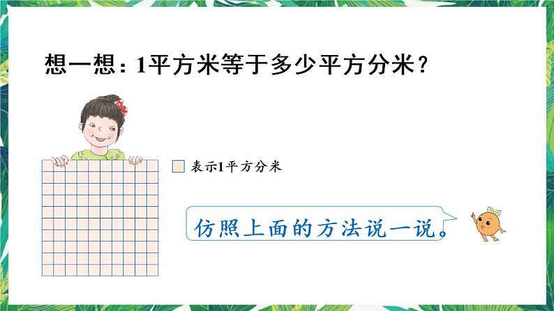 人教版数学三下 5 面积 第4课时 面积单位间的进率 课件07