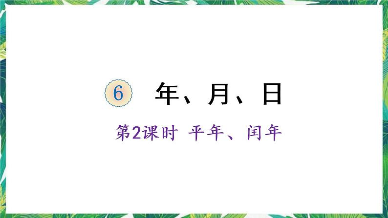 人教版数学三下 6 年、月、日 第2课时 平年、闰年 课件01